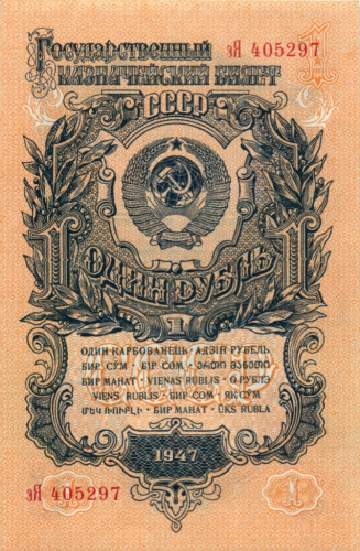 1 рубль (15 лент в гербе, второй выпуск) 1947