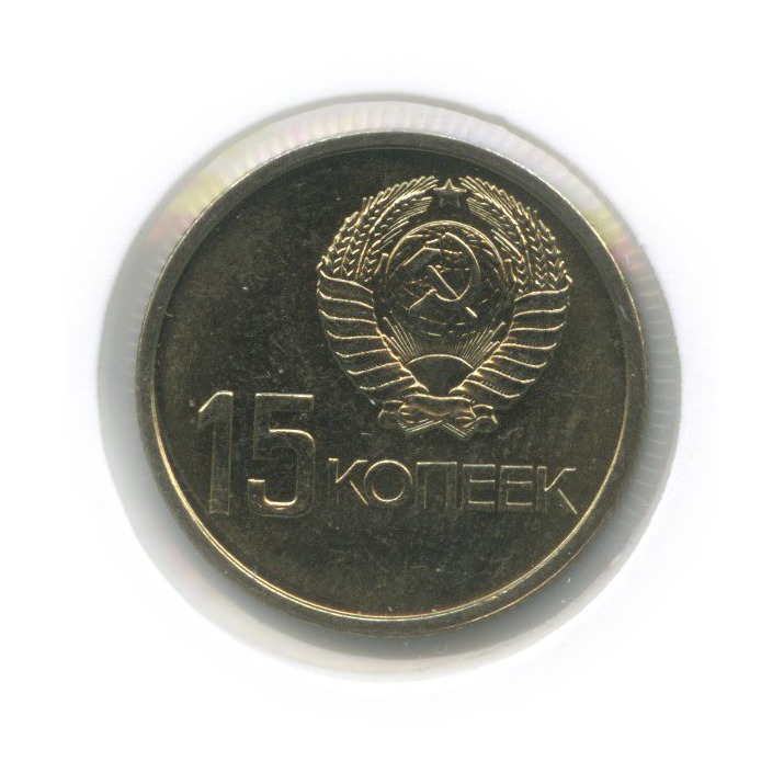 15 копеек 1967 — 50 лет Советской власти (в холдере)