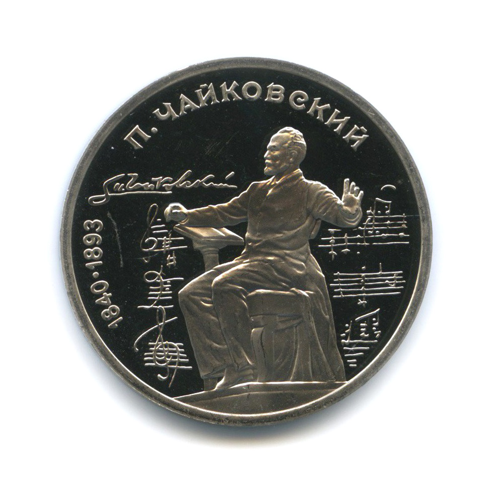 1 рубль 1990 — 150 лет со дня рождения Петра Ильича Чайковского