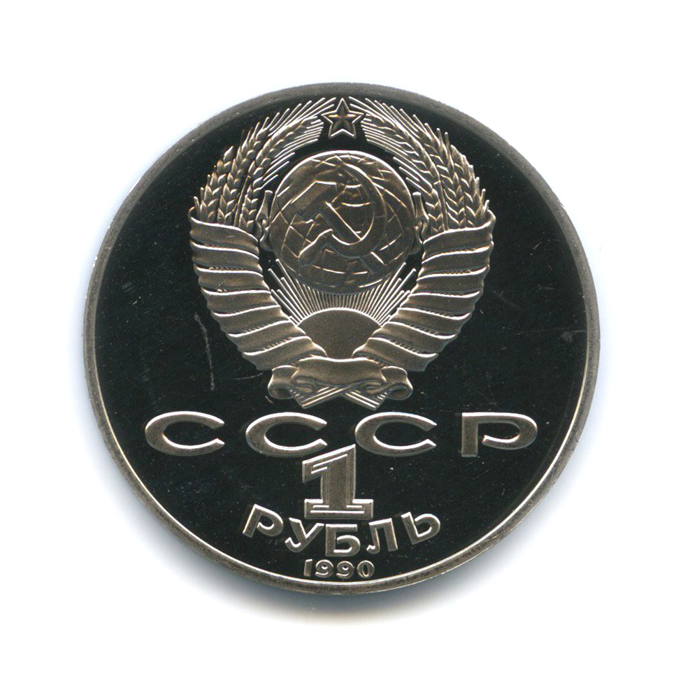 1 рубль 1990 — 150 лет со дня рождения Петра Ильича Чайковского