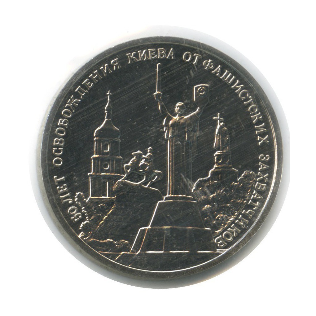 3 рубля 1993 ММД — 50-летие освобождения Киева от фашистских захватчиков (в запайке)