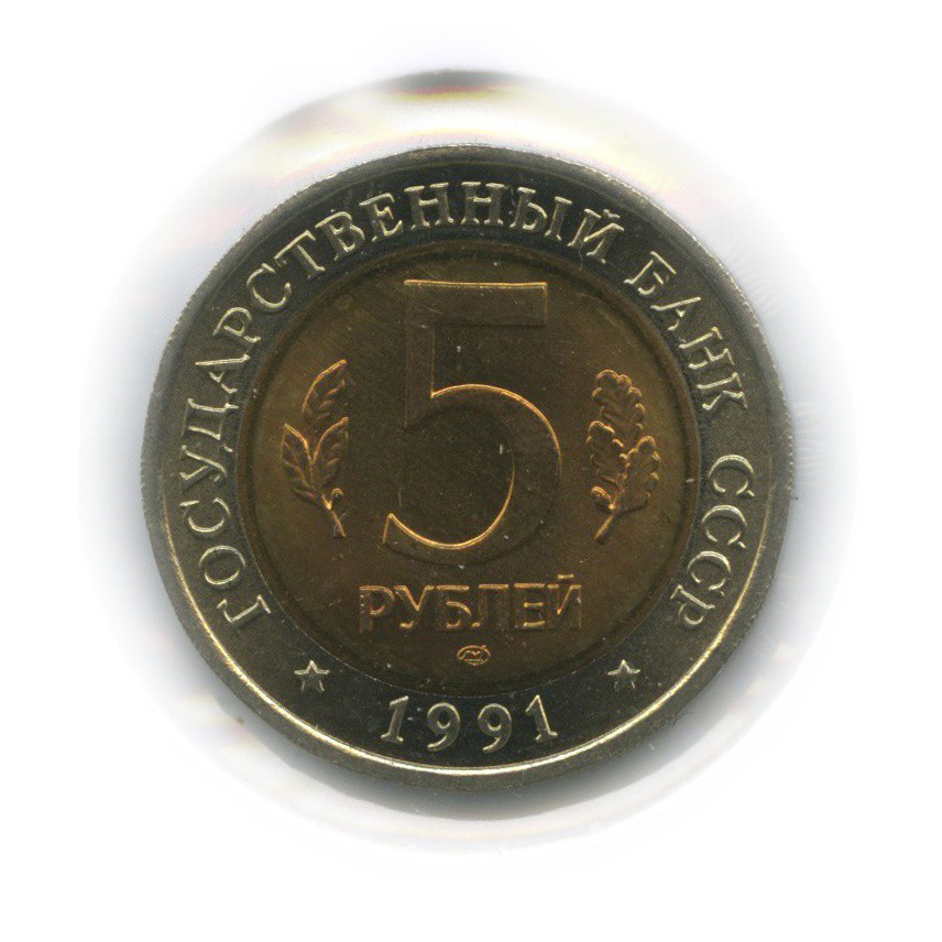 5 рублей 1991 ЛМД — Рыбный филин. Красная книга (в холдере)