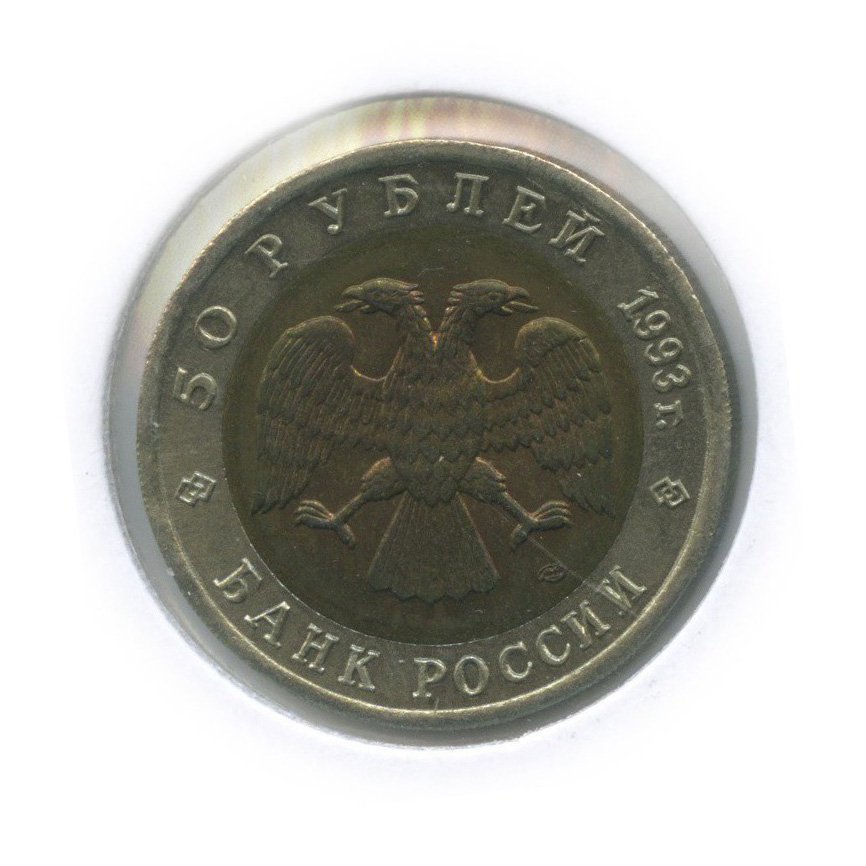 50 рублей 1993 ЛМД — Туркменский эублефар. Красная книга (в холдере)
