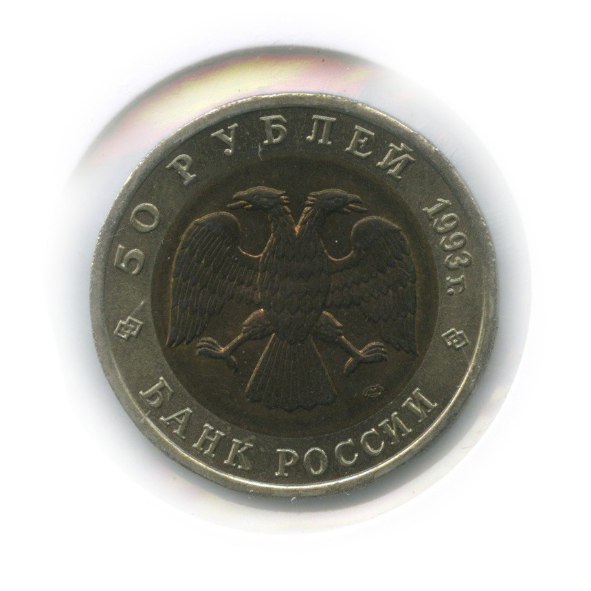 50 рублей 1993 ЛМД — Кавказский тетерев. Красная книга (в холдере)