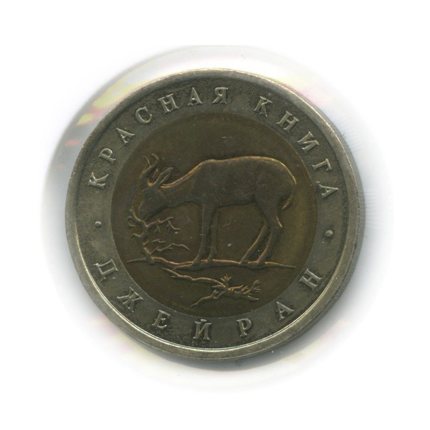 50 рублей 1994 ЛМД — Джейран (Газель). Красная книга (в холдере)