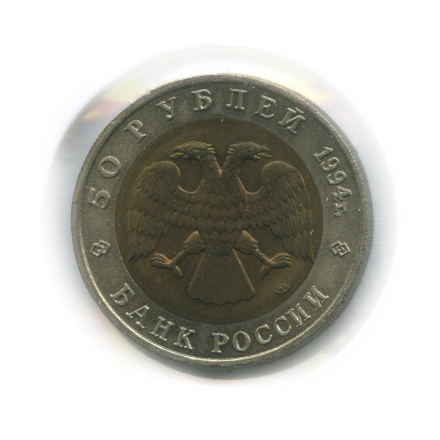 50 рублей 1994 ЛМД — Джейран (Газель). Красная книга (в холдере)