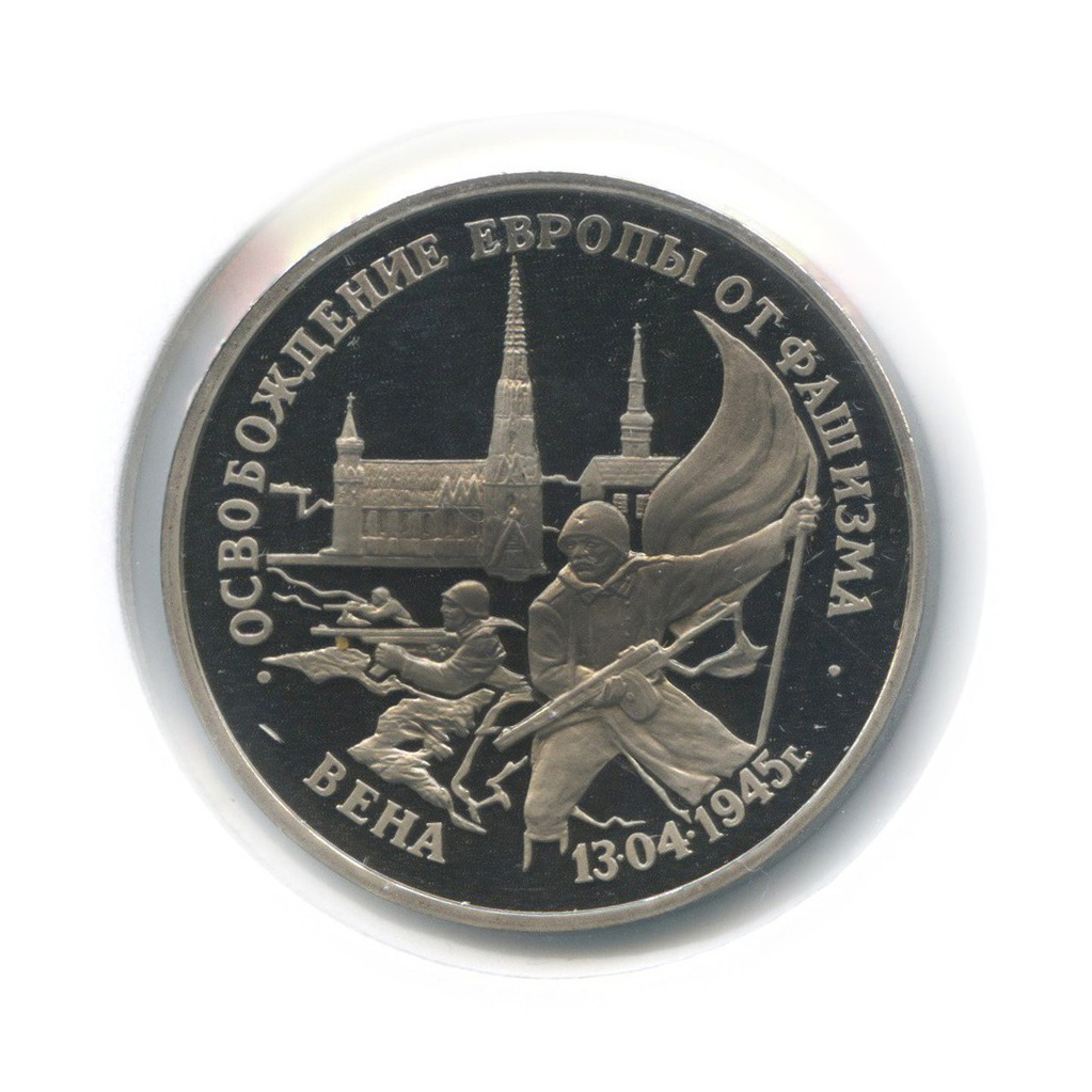 3 рубля 1995 ЛМД — Освобождение Европы от фашизма. Вена (в холдере)