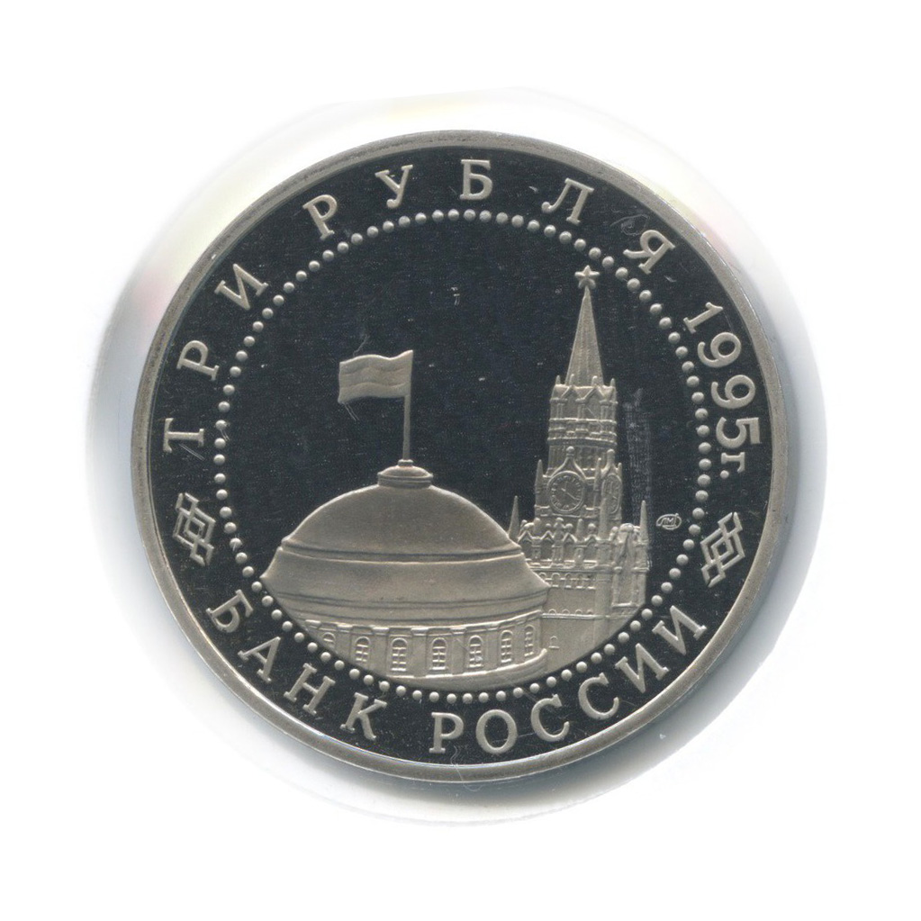 3 рубля 1995 ЛМД — Освобождение Европы от фашизма. Вена (в холдере)