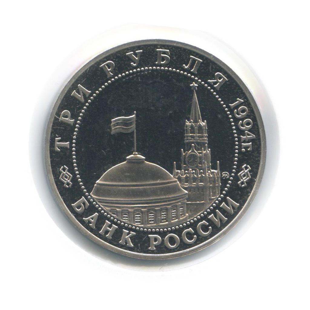 3 рубля 1994 ММД — Освобождение Европы от фашизма. Белград (в холдере)
