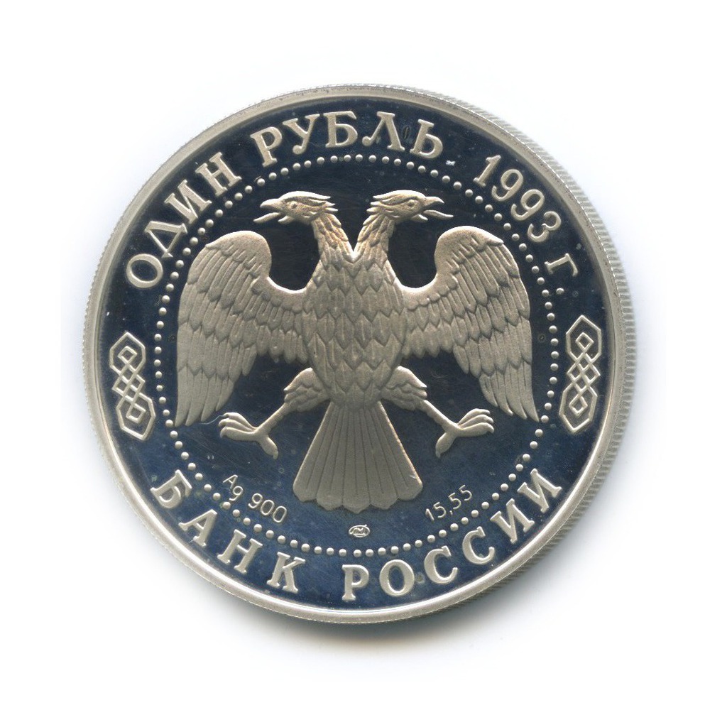 1 рубль 1993 ЛМД — Амурский тигр. Красная книга (капсула вскрывалась)