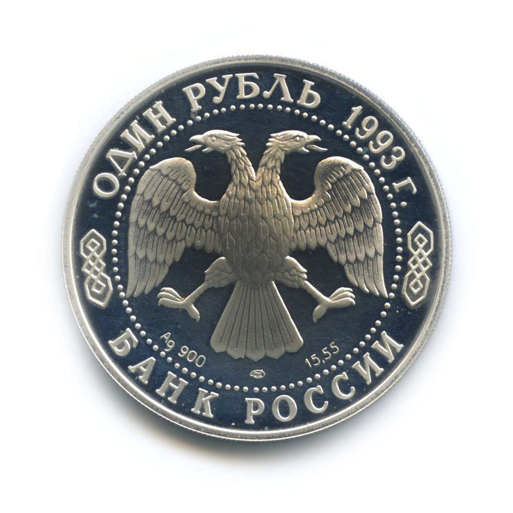 1 рубль 1993 ЛМД — Винторогий козел. Красная книга (капсула вскрывалась)