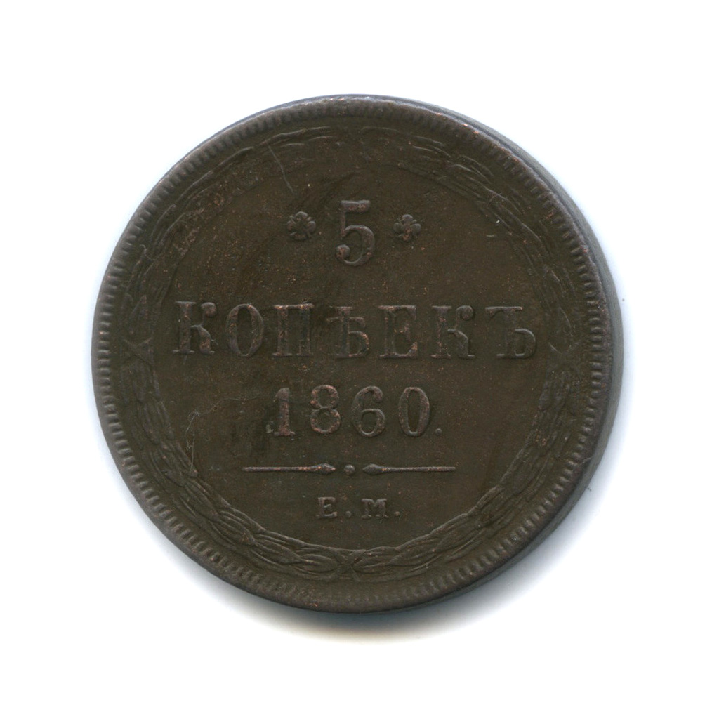 5 копеек 1860 ЕМ — Орел 1859 г.