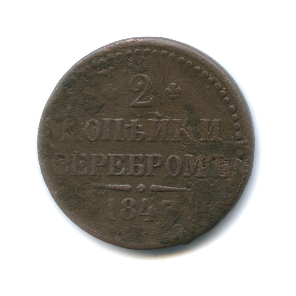 2 копейки серебром 1843 СПМ