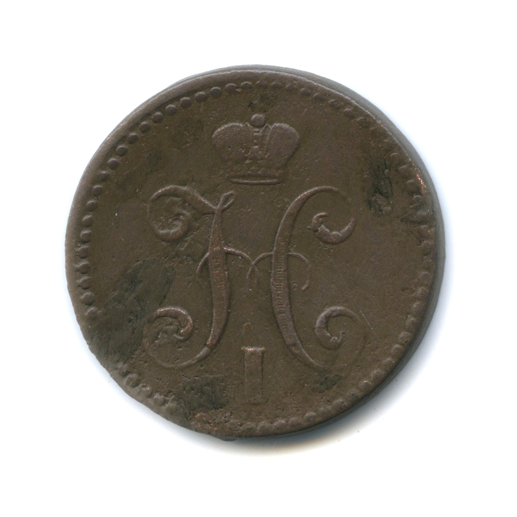 2 копейки серебром 1843 СПМ