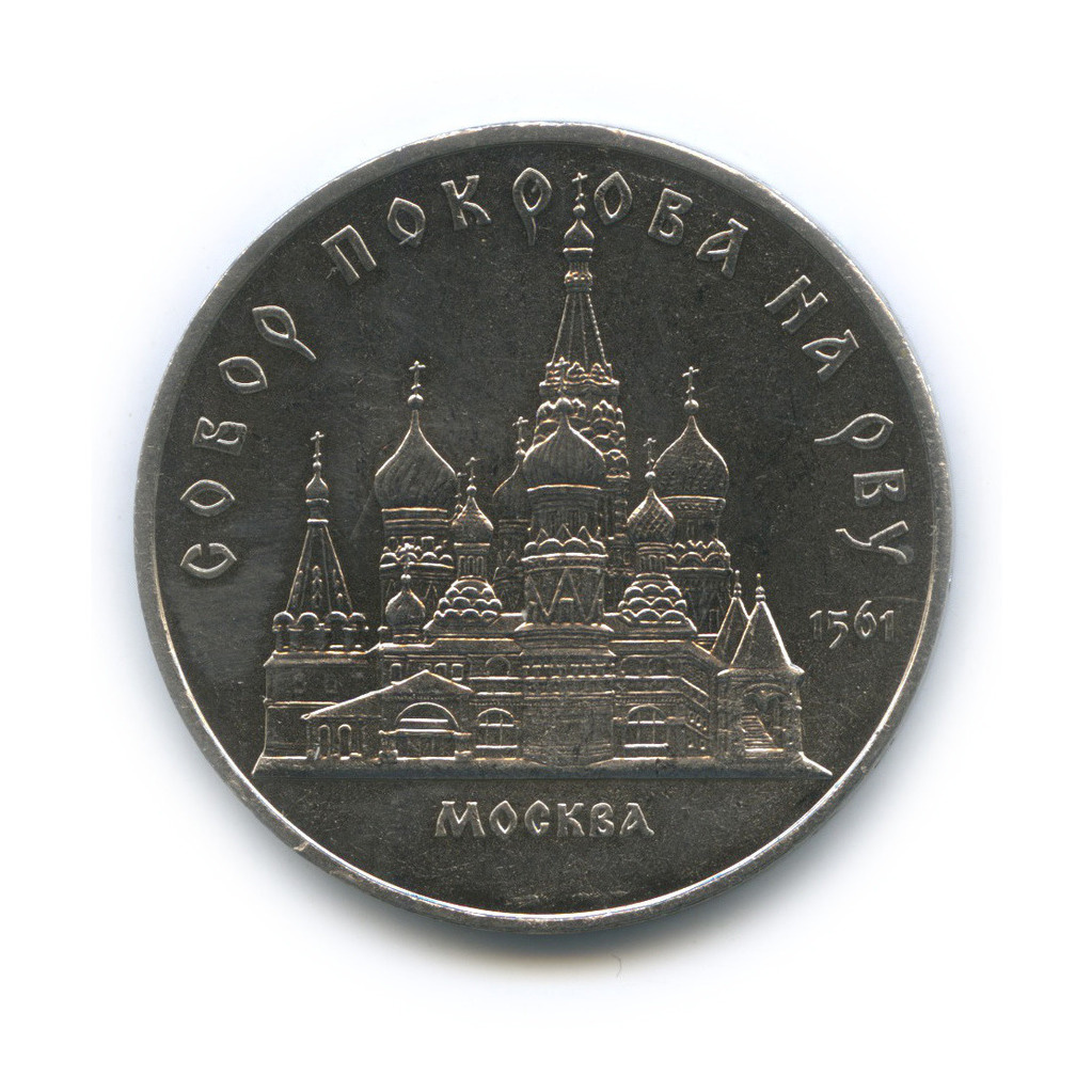 5 рублей 1989 — Собор Покрова на рву, г. Москва