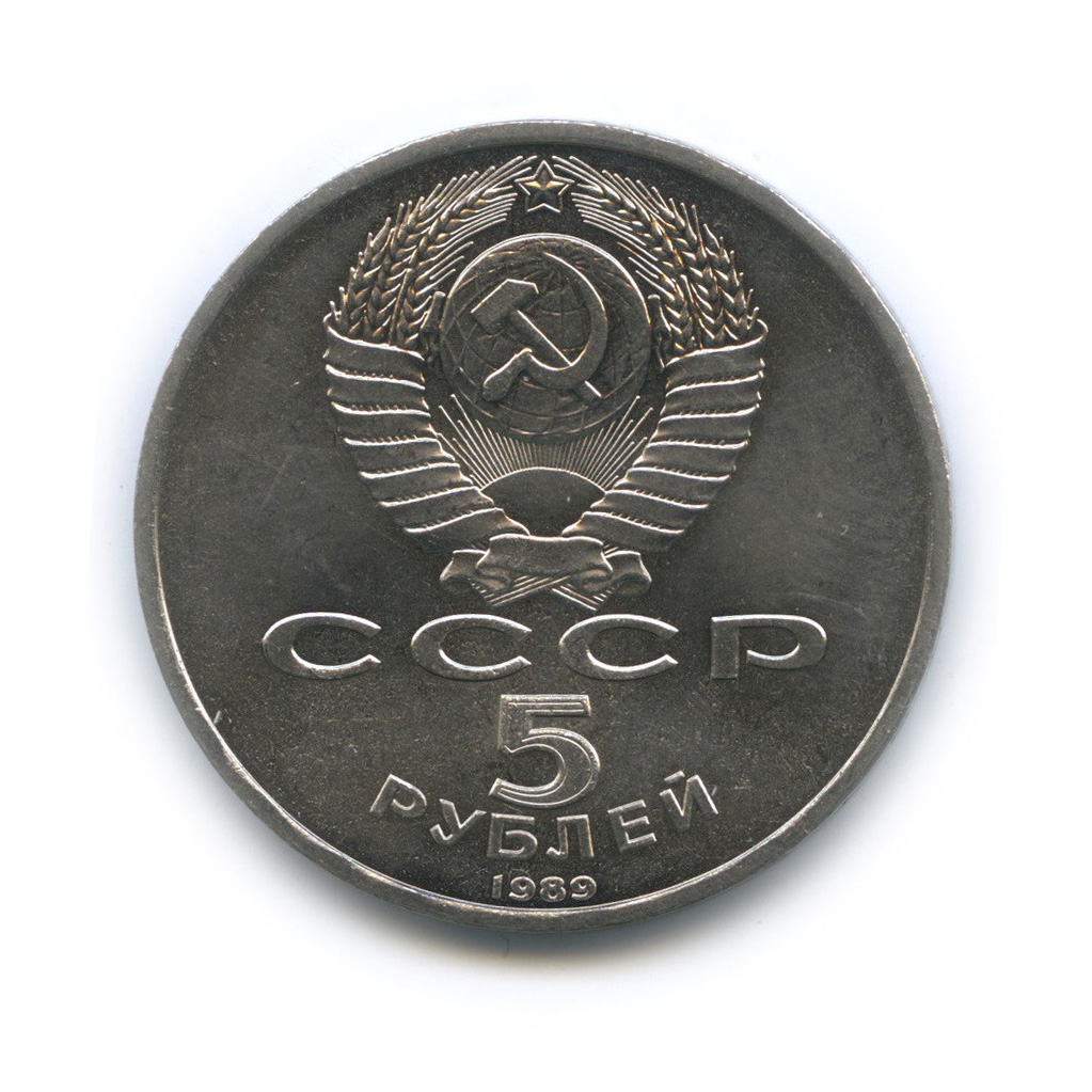 5 рублей 1989 — Собор Покрова на рву, г. Москва