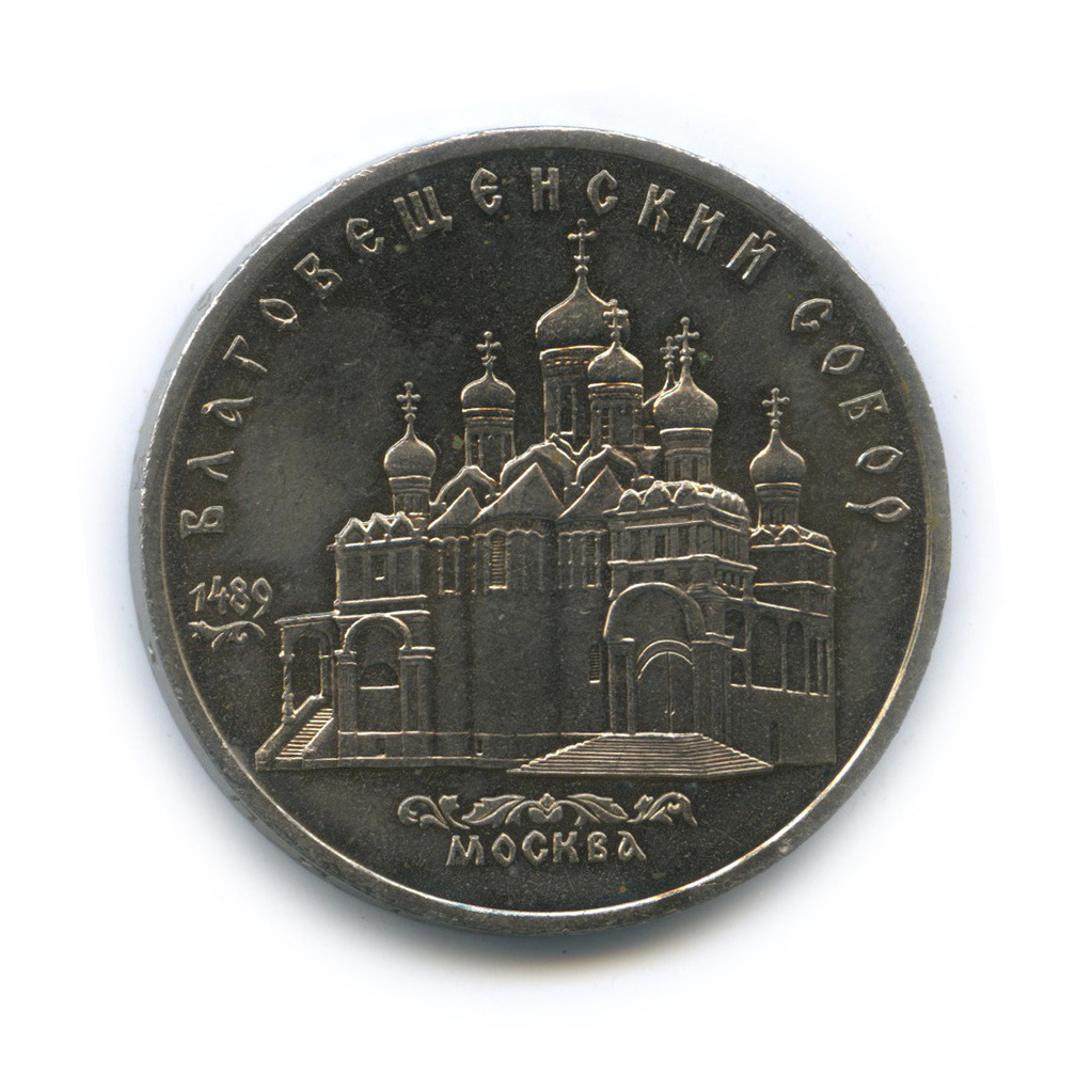 5 рублей 1989 — Благовещенский собор, г. Москва