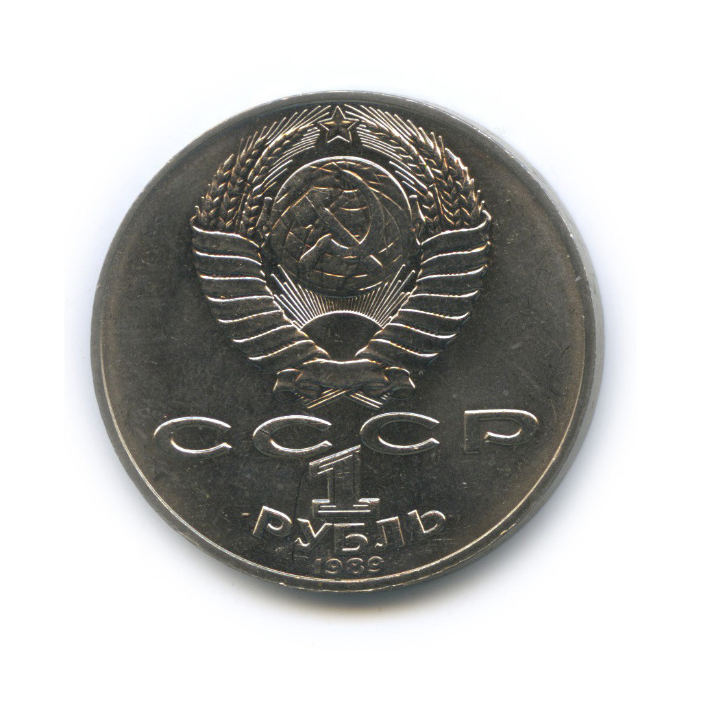 1 рубль 1989 — 175 лет со дня рождения Тараса Григорьевича Шевченко