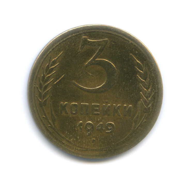 3 Копейки 1949 Года Цена