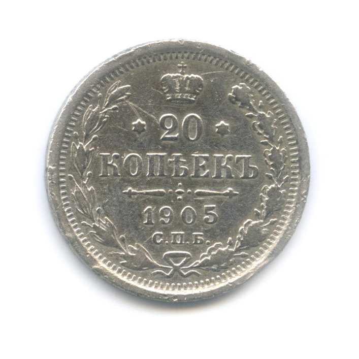 20 копеек 1905 СПБ АР — Орел 4 типа