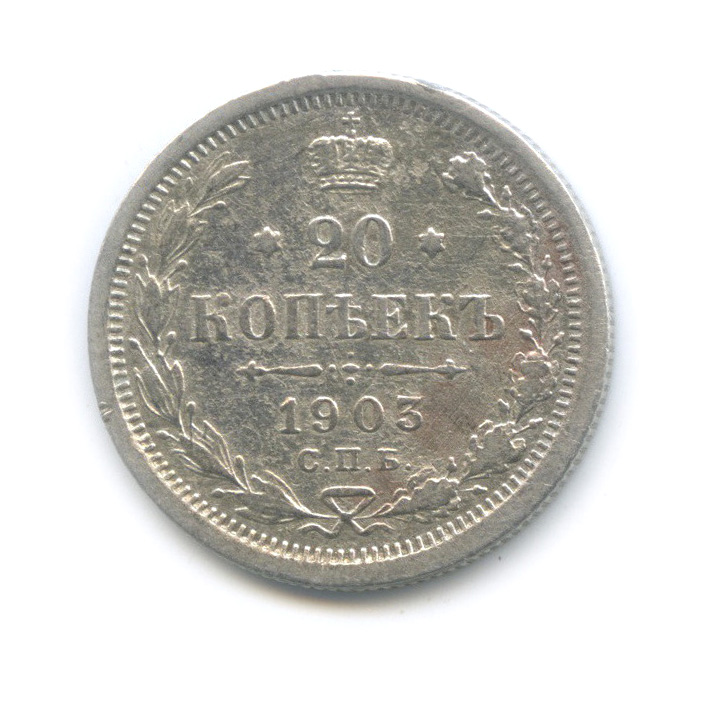 20 копеек 1903 СПБ АР — Орел 4 типа