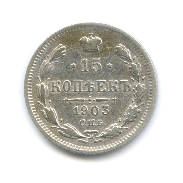 15 копеек 1903 СПБ АР — Новый орел
