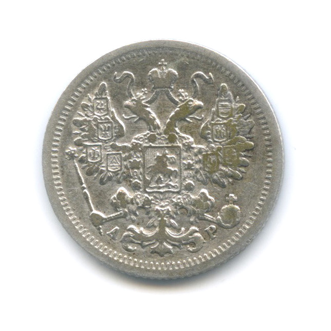 15 копеек 1903 СПБ АР — Новый орел