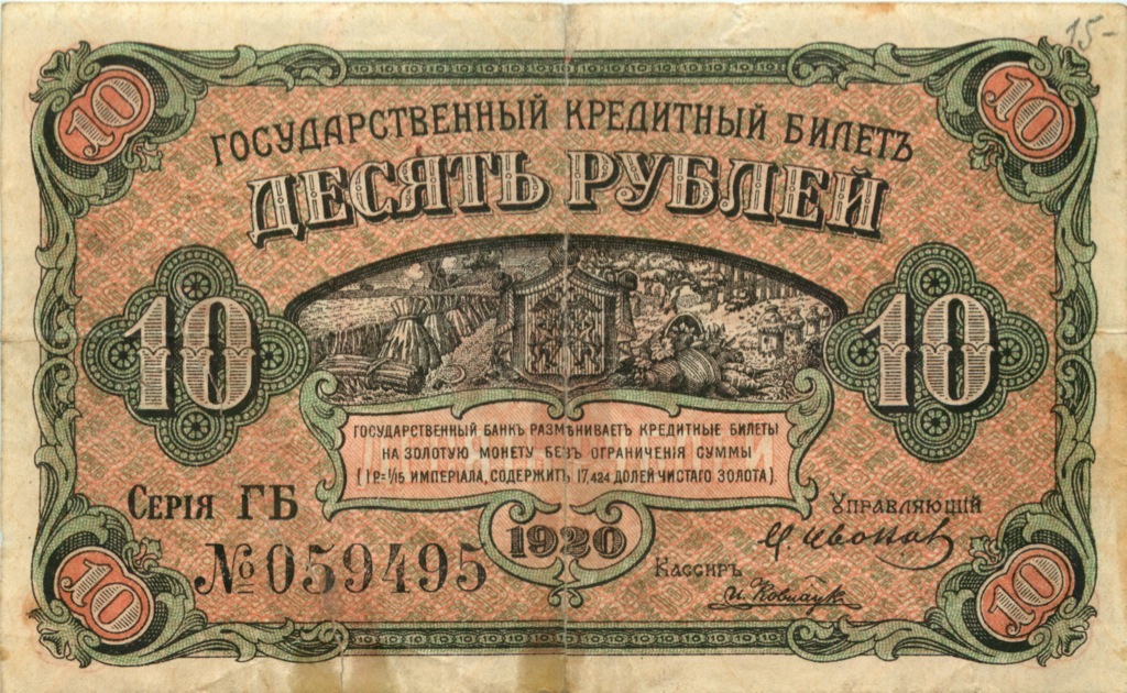 10 рублей 1920 — Временное правительство Дальнего Востока (места надрывов склеены, редкая)