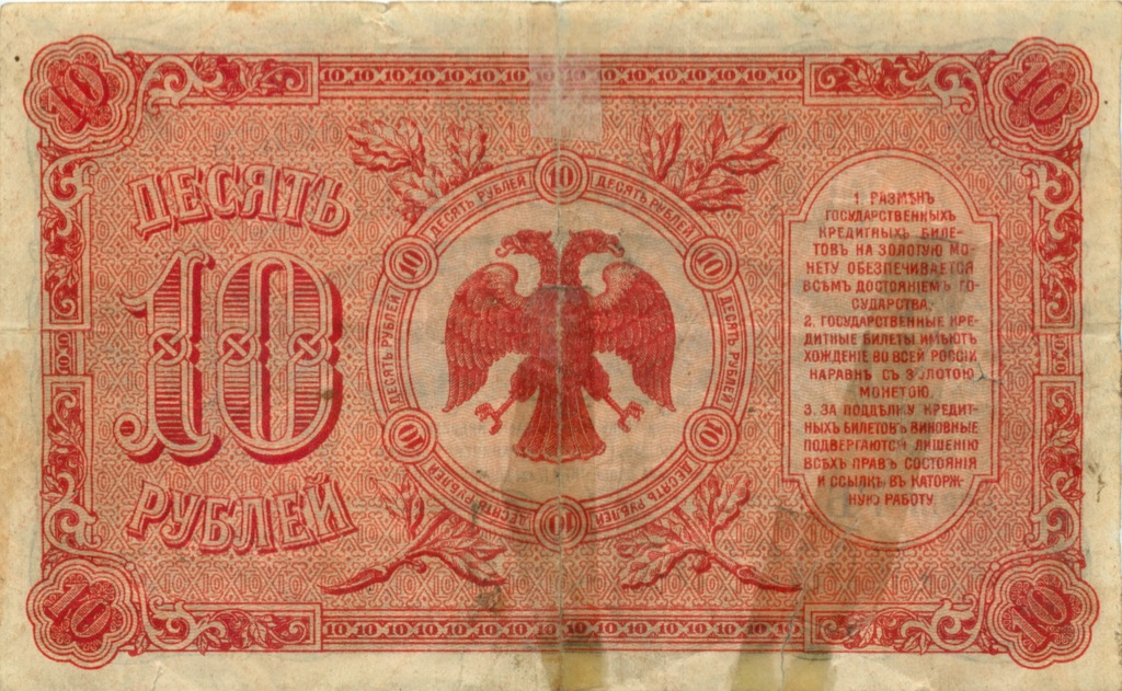 10 рублей 1920 — Временное правительство Дальнего Востока (места надрывов склеены, редкая)