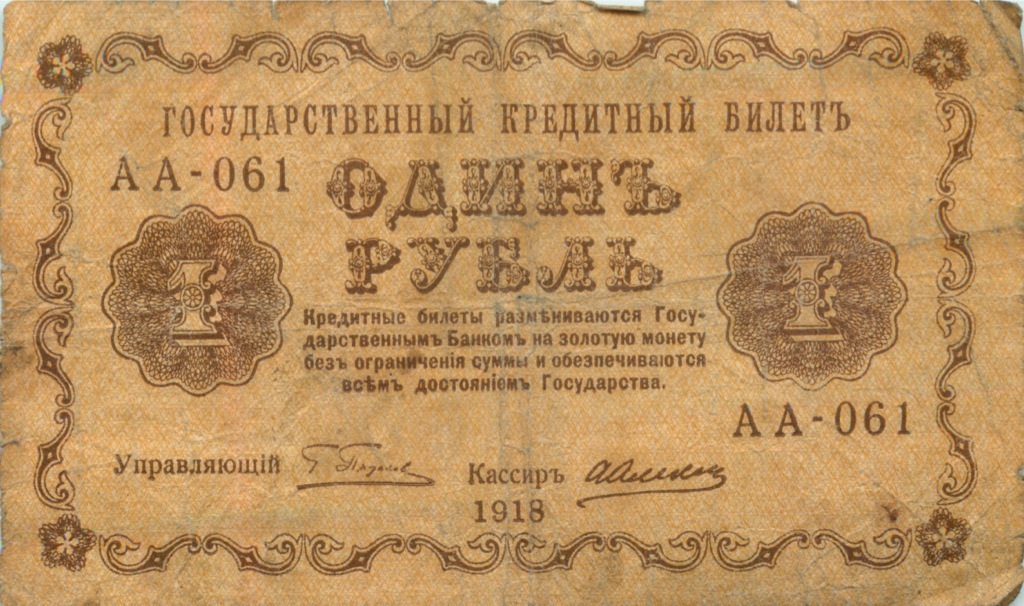 1 рубль 1918 — Временное правительство