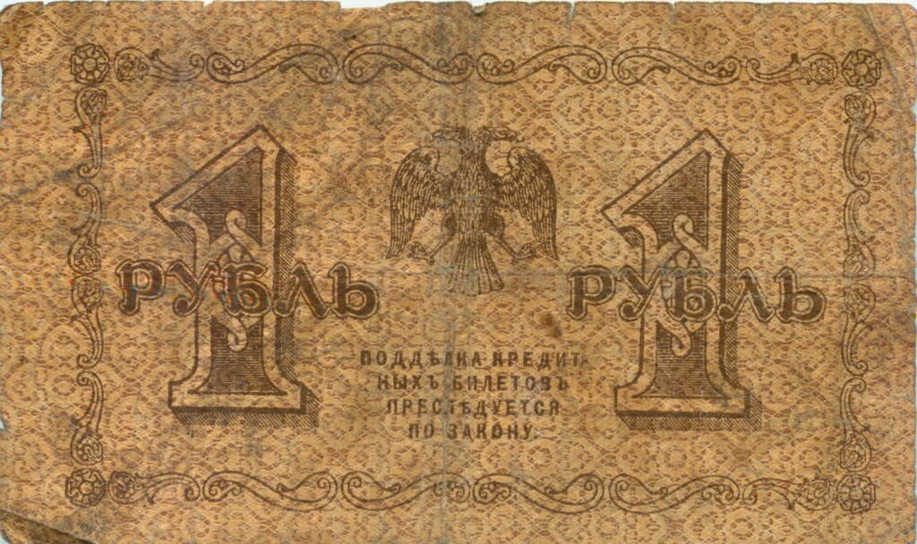 1 рубль 1918 — Временное правительство