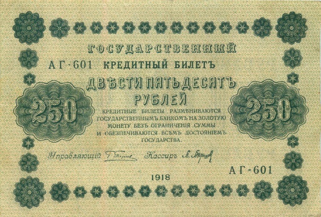 250 рублей 1918 — Временное правительство (Барышев)