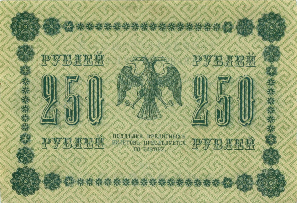 250 рублей 1918 — Временное правительство (Барышев)