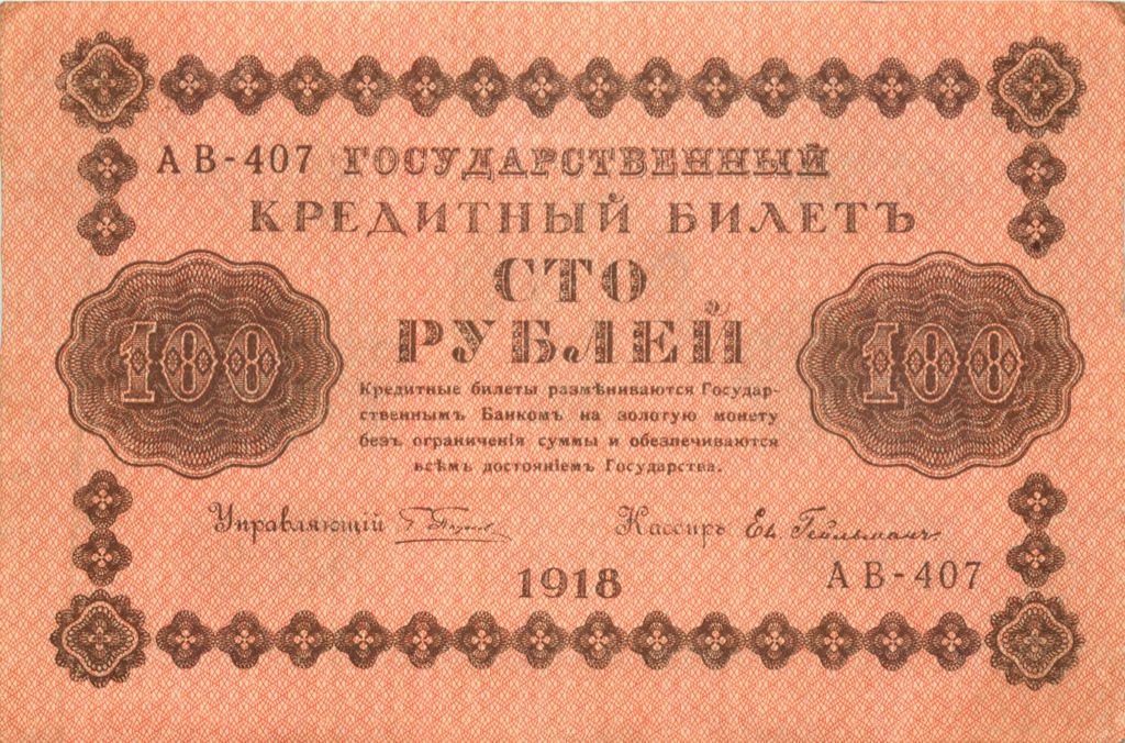 100 рублей 1918 Красная — Временное правительство
