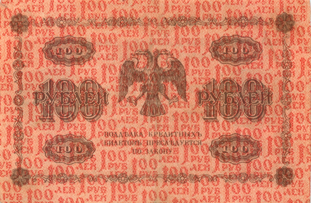 100 рублей 1918 Красная — Временное правительство