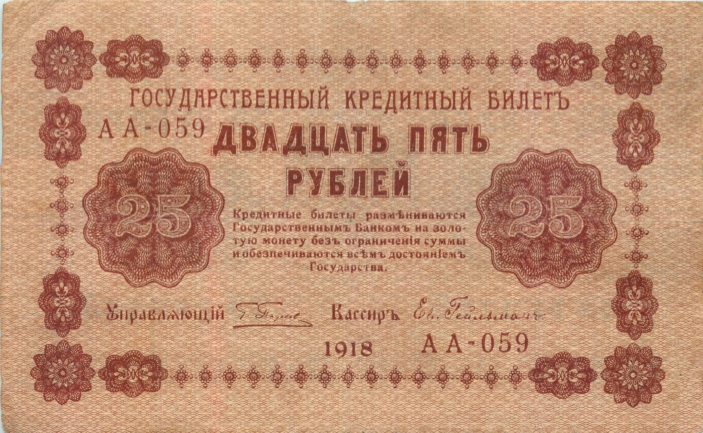 25 рублей 1918 — Временное правительство (Серия К.Б. 14)