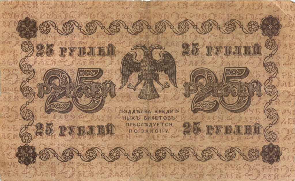 25 рублей 1918 — Временное правительство (Серия К.Б. 14)