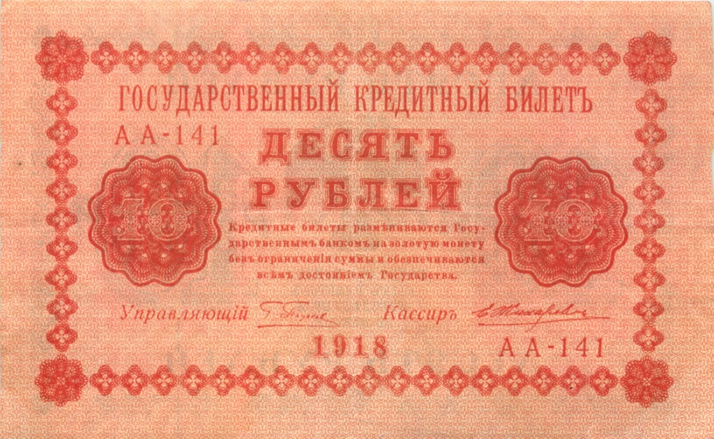 10 рублей 1918 — Временное правительство (Жихарев)