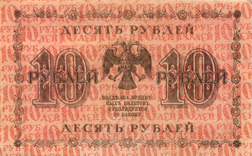 10 рублей 1918 — Временное правительство (Жихарев)