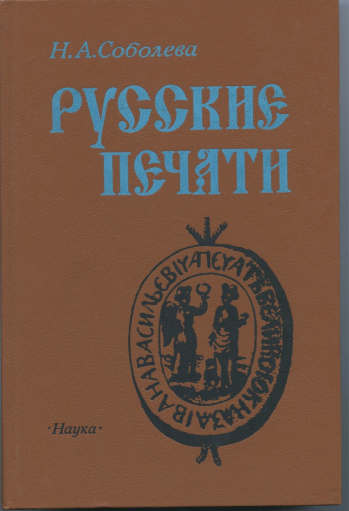 Издательство наука. Издательство наука книги. Русские печати . Н . А. Соболева. Издательство наука история книги. Русские книги.