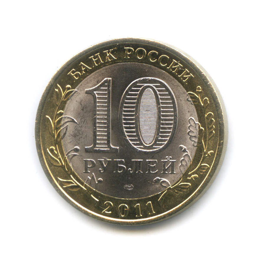 10 рублей 2011 года города