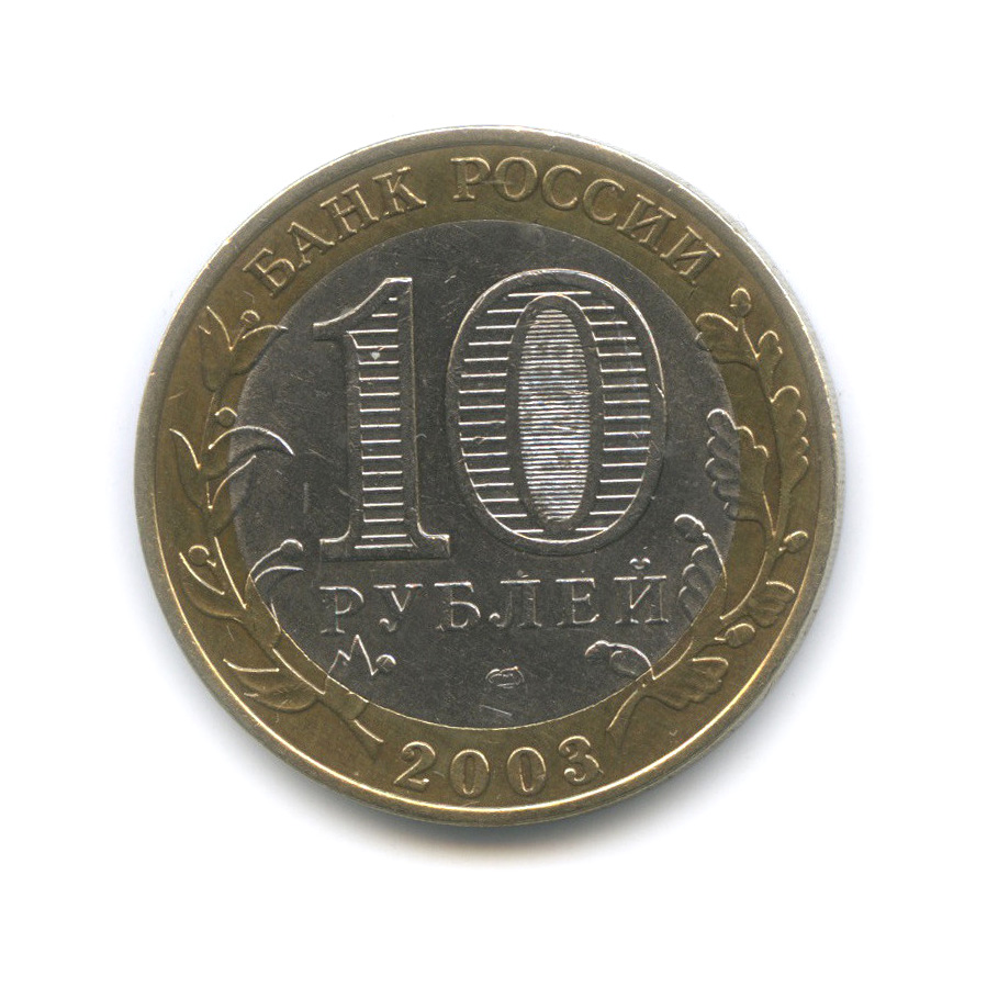 10 рублей 2003 СПМД — Муром. Древние города России