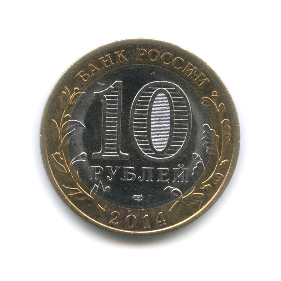 10 рублей 2014 СПМД — Пензенская область. Российская Федерация