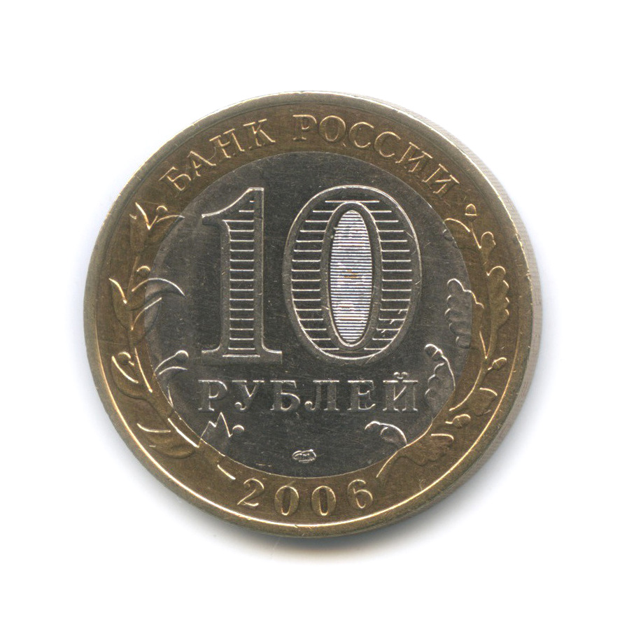 10 рублей 2006 года читинская область. монета российская федерация читинская область. монета российская федерация читинская область. 10 рублей читинская область. красноярский край 10 рублей.