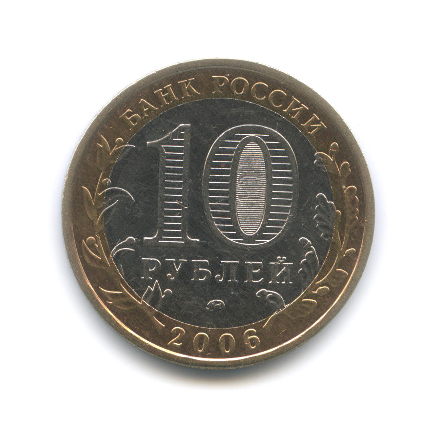 10 рублей 2006 ММД — Белгород. Древние города России