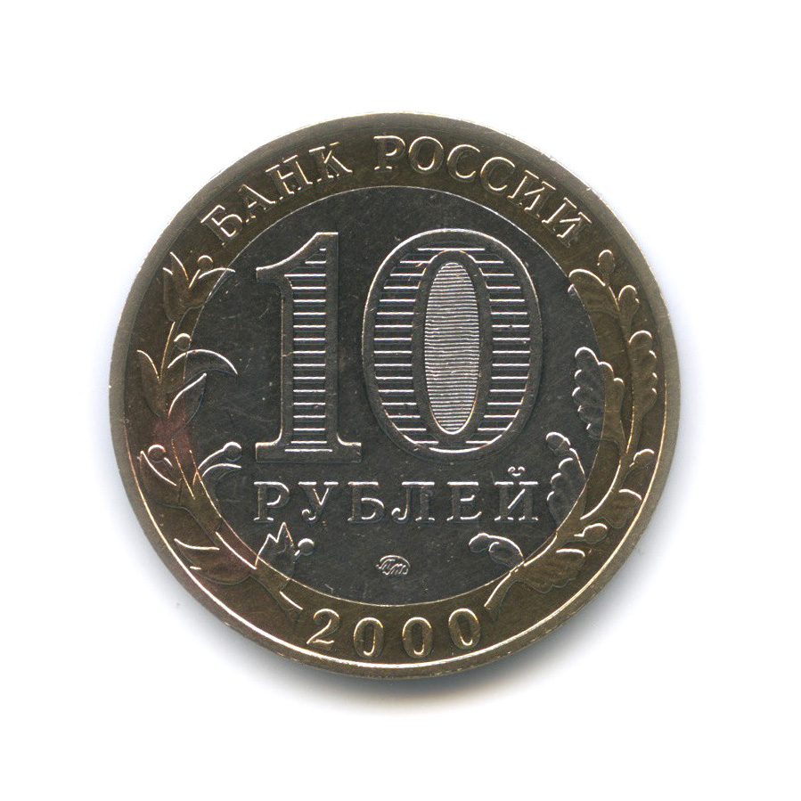 10 рублей 2000 ММД — 55-я годовщина Победы в Великой Отечественной войне 1941−1945 гг