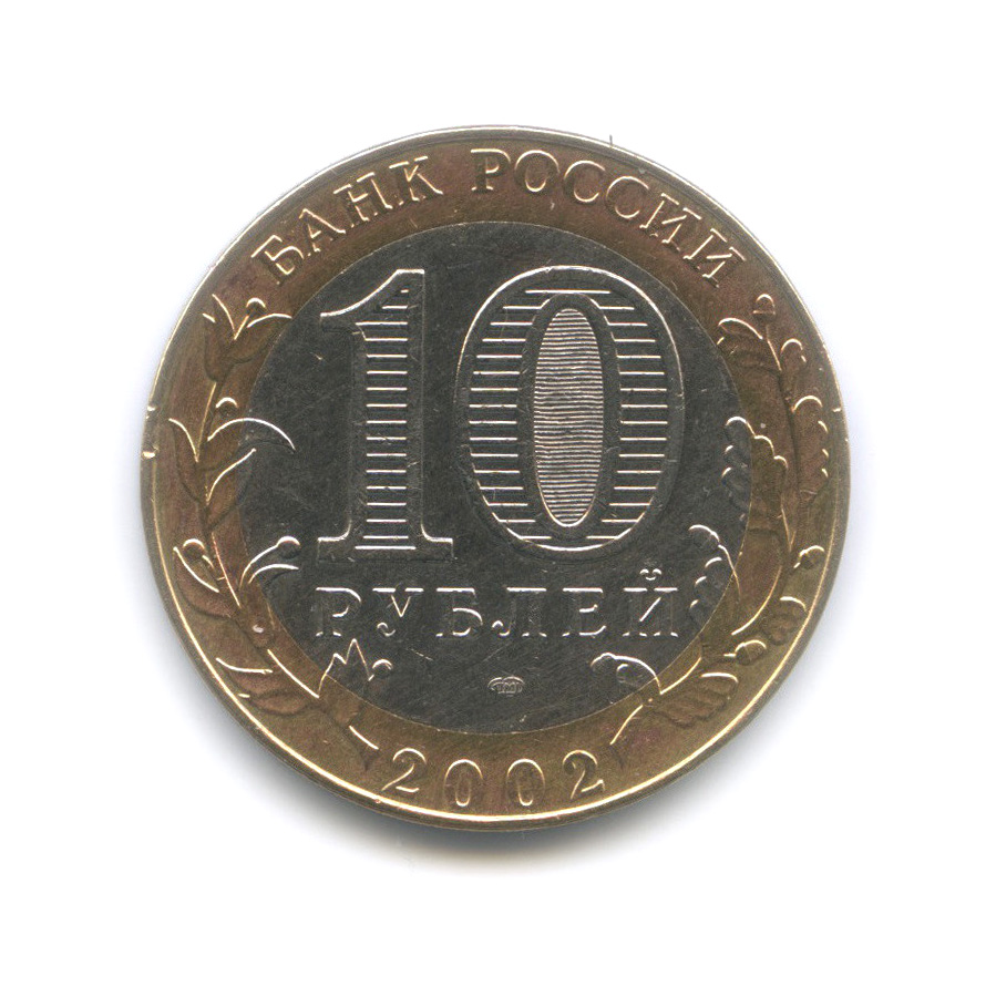 10 рублей 2002 СПМД — Министерство экономического развития и торговли Российской Федерации