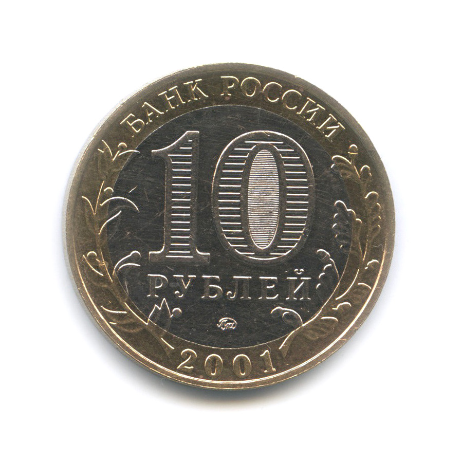 10 рублей 2001 ММД — 40 лет космического полета Ю. А. Гагарина