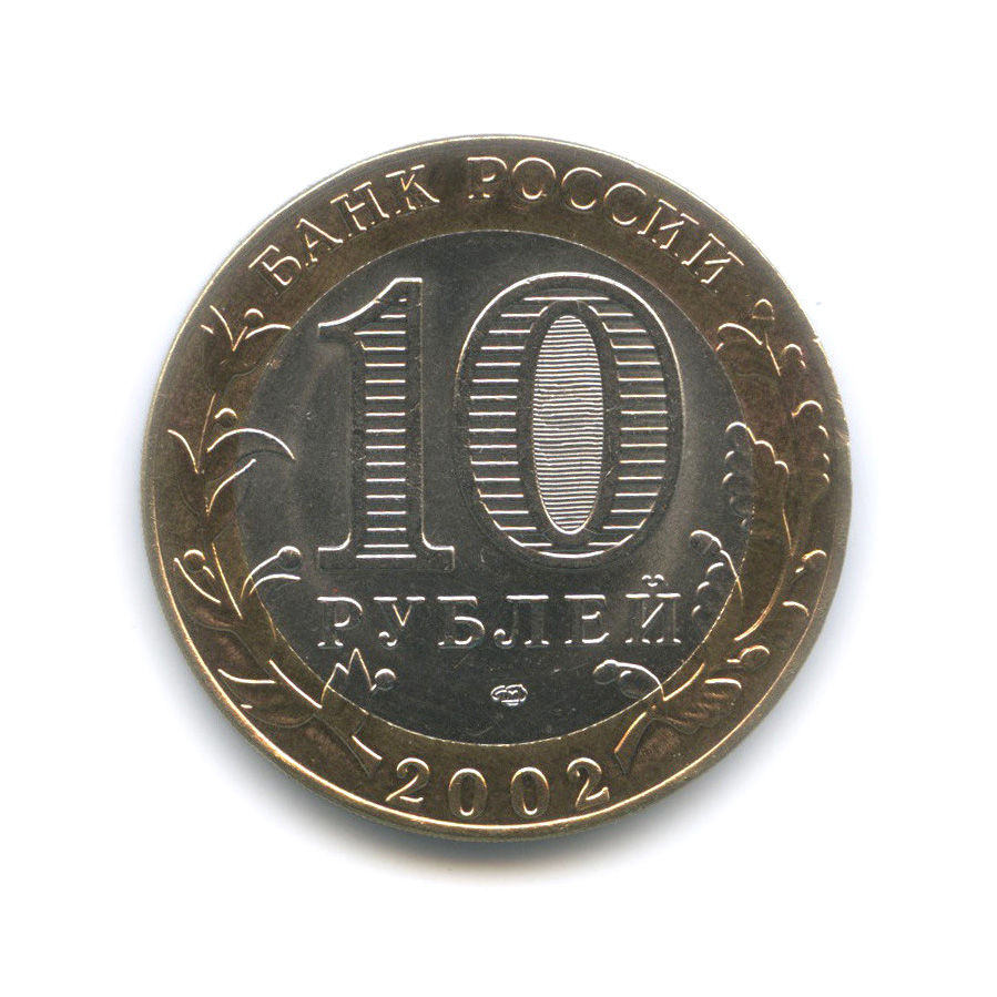 10 рублей 2002 СПМД — Министерство иностранных дел Российской Федерации