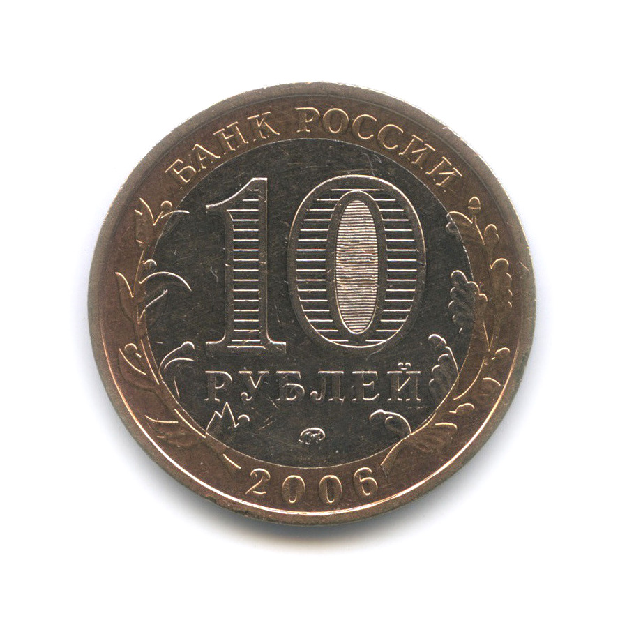 10 рублей 2006 ММД — Белгород. Древние города России